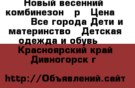 Новый весенний  комбинезон 86р › Цена ­ 2 900 - Все города Дети и материнство » Детская одежда и обувь   . Красноярский край,Дивногорск г.